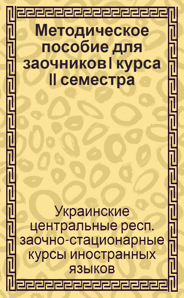 Методическое пособие для заочников I курса II семестра