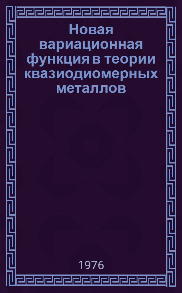 Новая вариационная функция в теории квазиодиомерных металлов