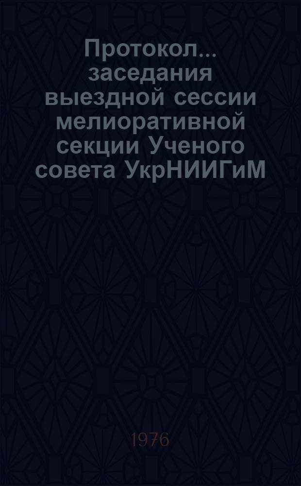 Протокол... заседания выездной сессии мелиоративной секции Ученого совета УкрНИИГиМ...