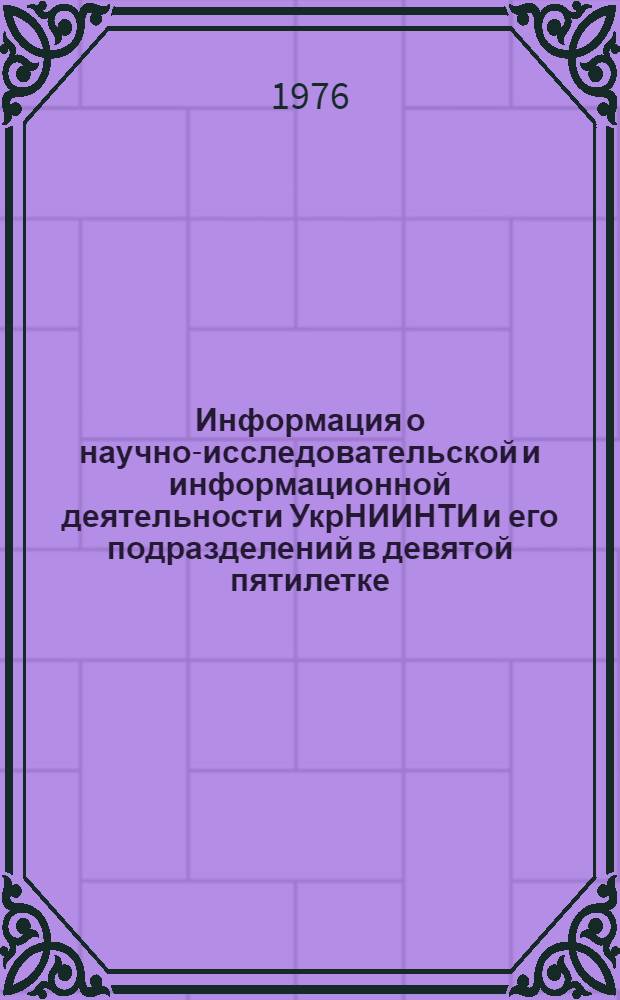 Информация о научно-исследовательской и информационной деятельности УкрНИИНТИ и его подразделений в девятой пятилетке