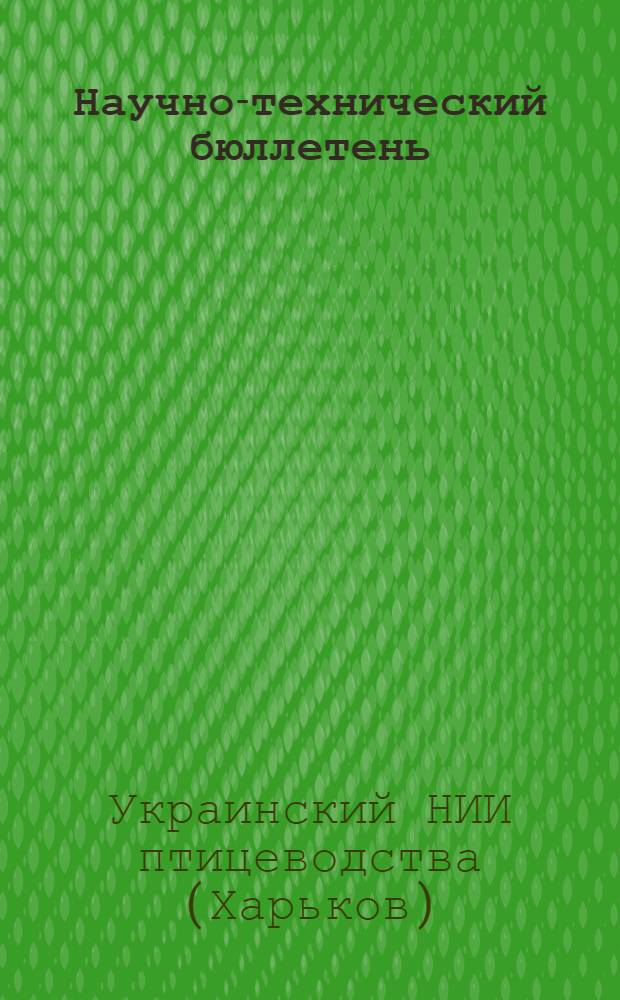 Научно-технический бюллетень