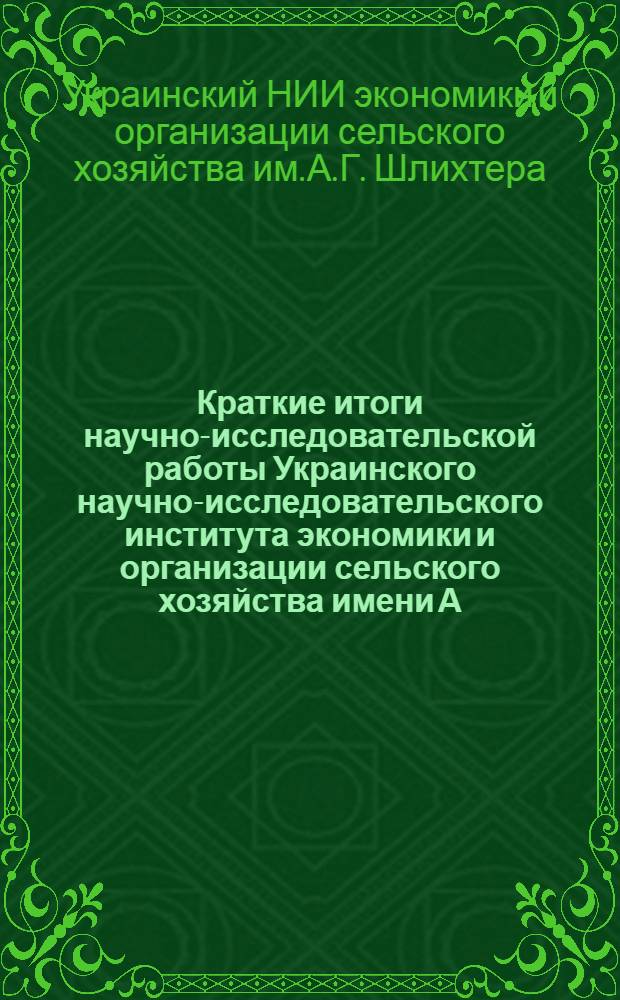 Краткие итоги научно-исследовательской работы Украинского научно-исследовательского института экономики и организации сельского хозяйства имени А.Г. Шлихтера за 1976 год