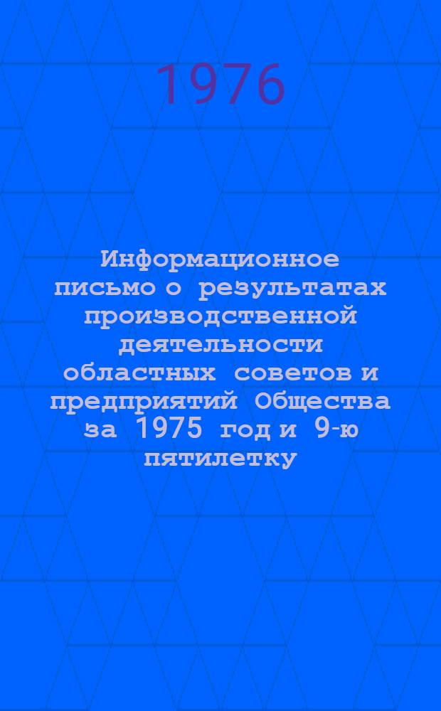 Информационное письмо о результатах производственной деятельности областных советов и предприятий Общества за 1975 год и 9-ю пятилетку (1971-1975 гг.)