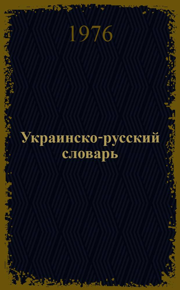 Украинско-русский словарь