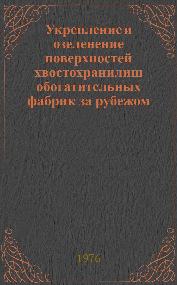 Укрепление и озеленение поверхностей хвостохранилищ обогатительных фабрик за рубежом