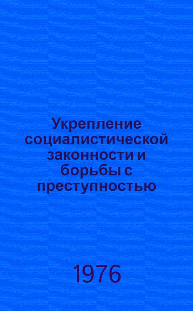 Укрепление социалистической законности и борьбы с преступностью : Сборник статей
