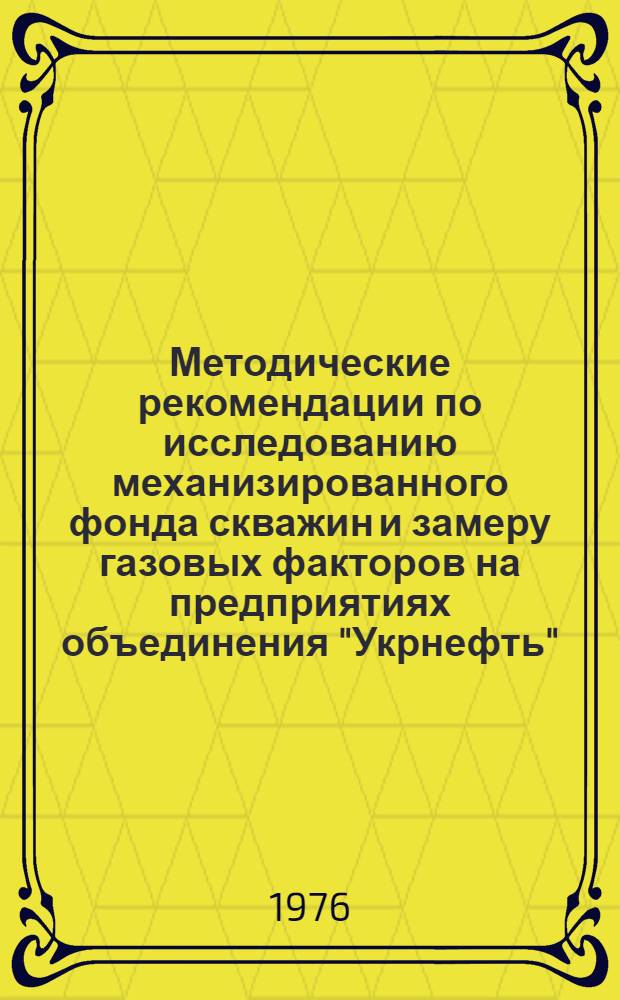 Методические рекомендации по исследованию механизированного фонда скважин и замеру газовых факторов на предприятиях объединения "Укрнефть"