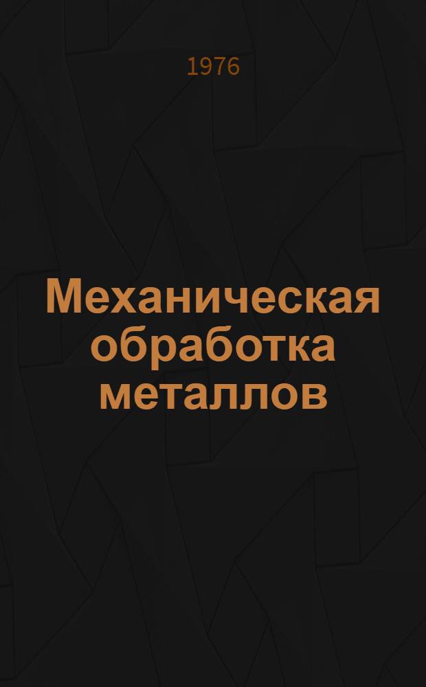 Механическая обработка металлов : (Токарное и фрезерное дело). [4]