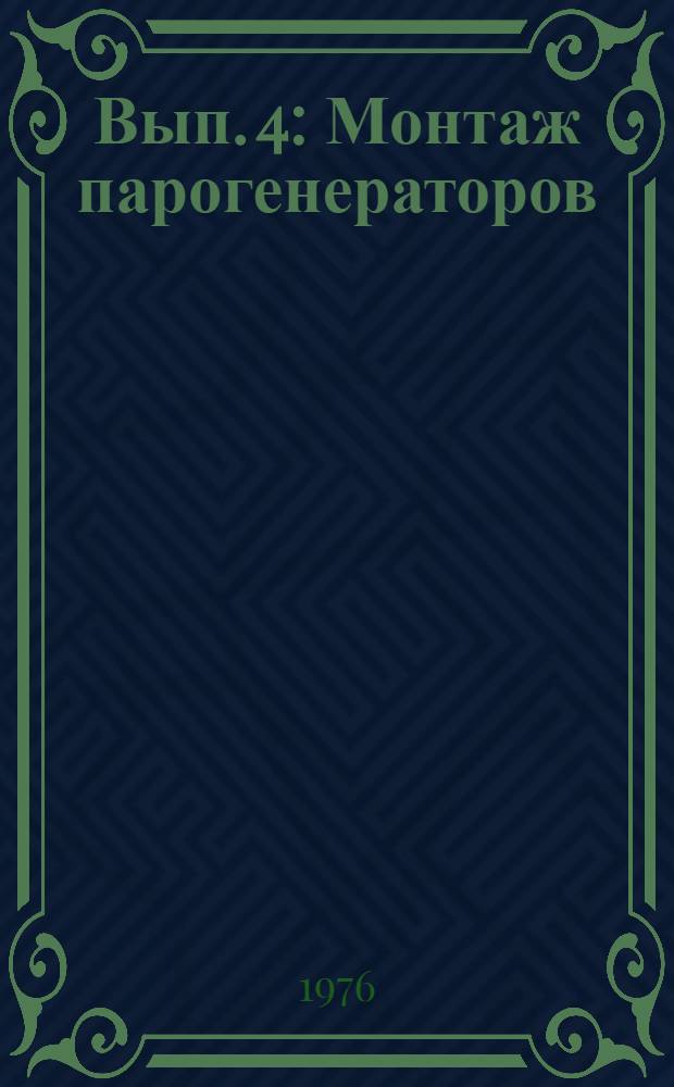 Вып. 4 : Монтаж парогенераторов
