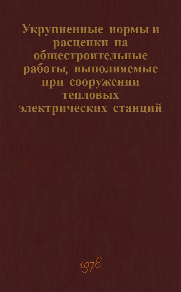Укрупненные нормы и расценки на общестроительные работы, выполняемые при сооружении тепловых электрических станций