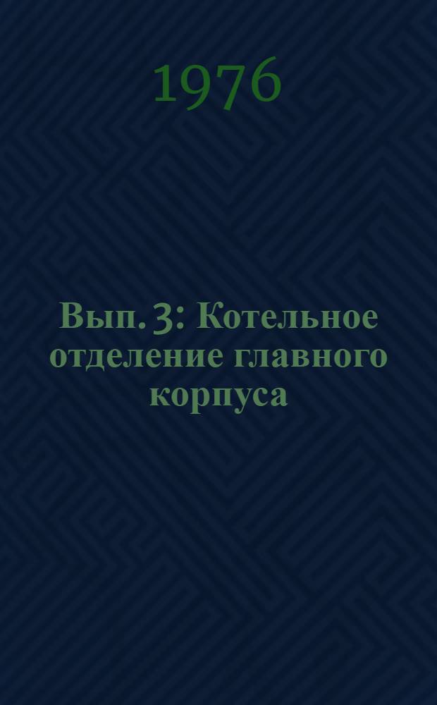 Вып. 3 : Котельное отделение главного корпуса