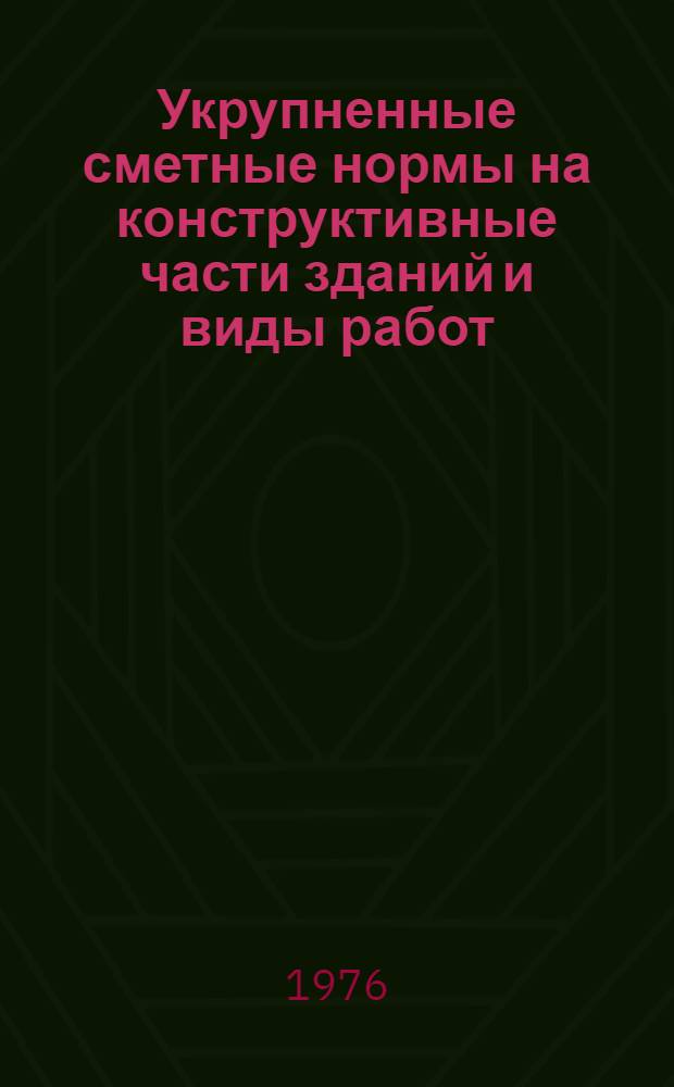 Укрупненные сметные нормы на конструктивные части зданий и виды работ