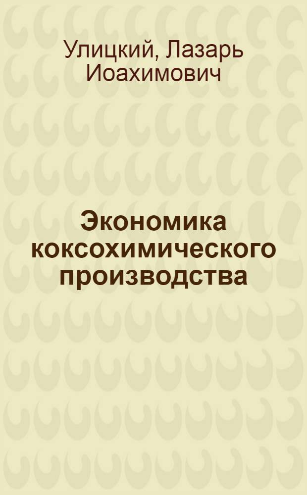 Экономика коксохимического производства