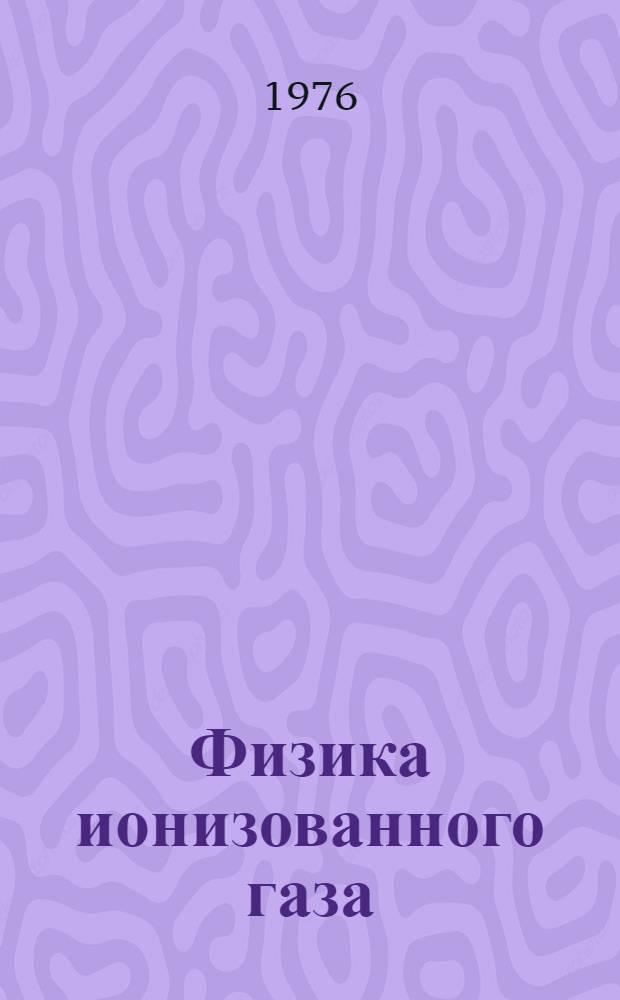 Физика ионизованного газа : Сборник статей