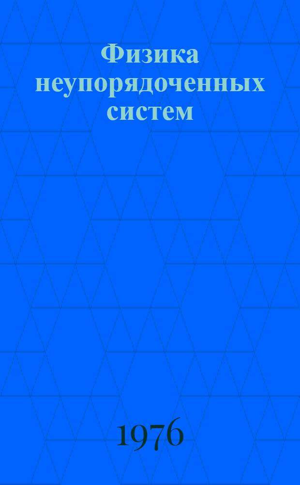 Физика неупорядоченных систем : Межвуз. сб. науч. тр