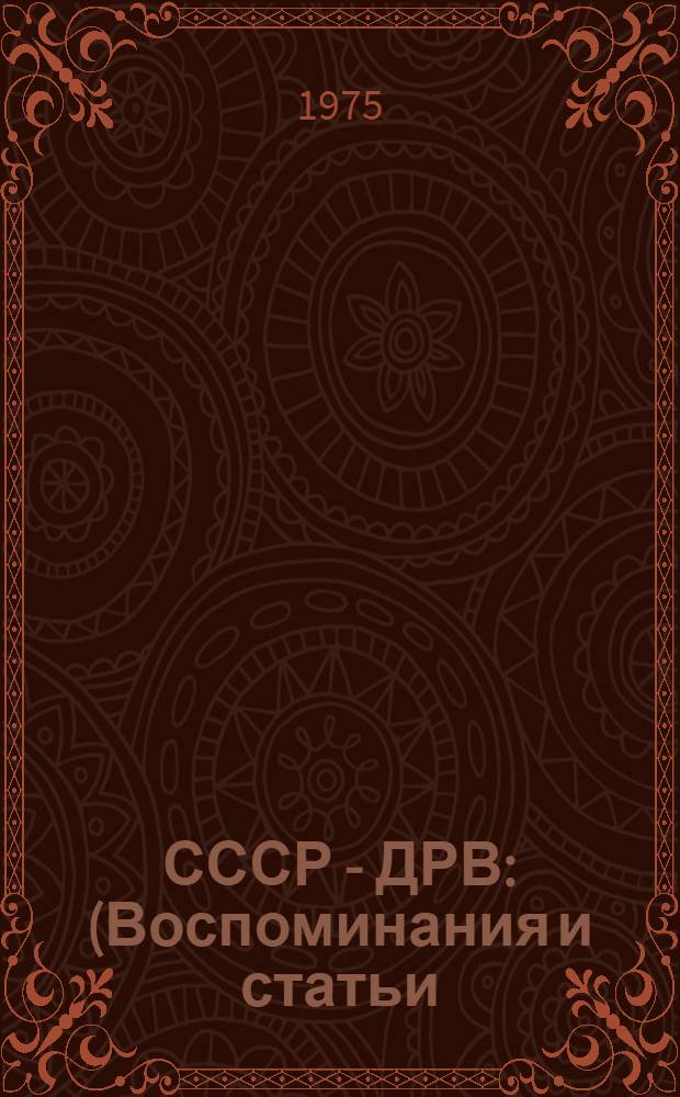 СССР - ДРВ : (Воспоминания и статьи)