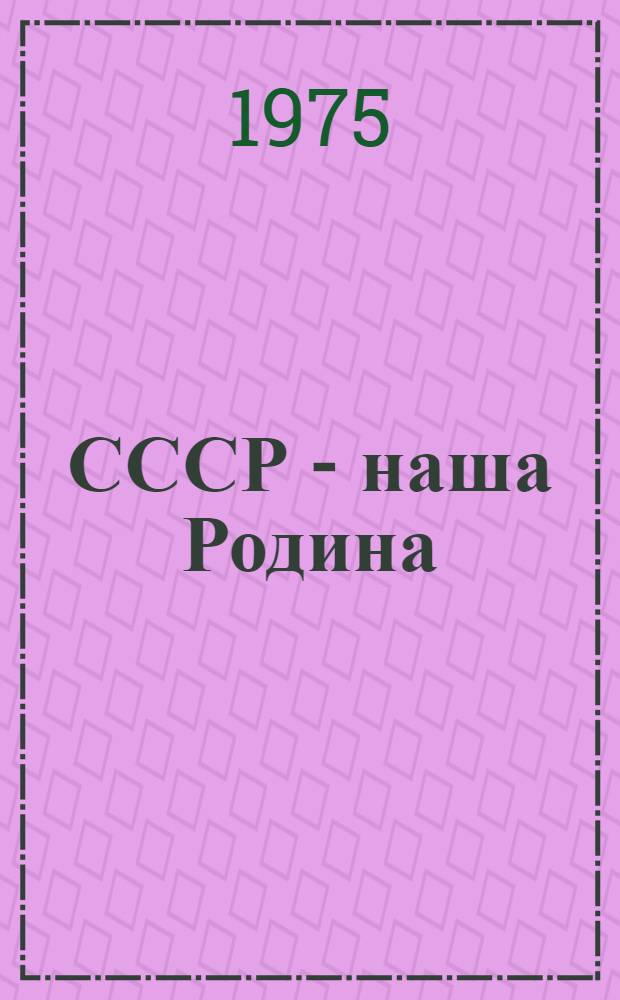 СССР - наша Родина : Альбом