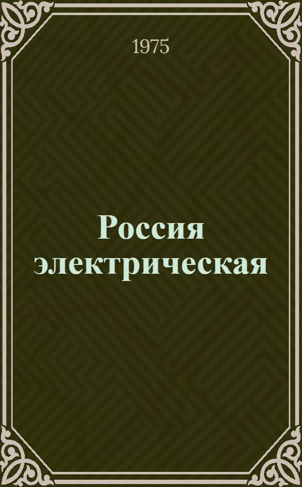 Россия электрическая : Воспоминания старейших энергетиков