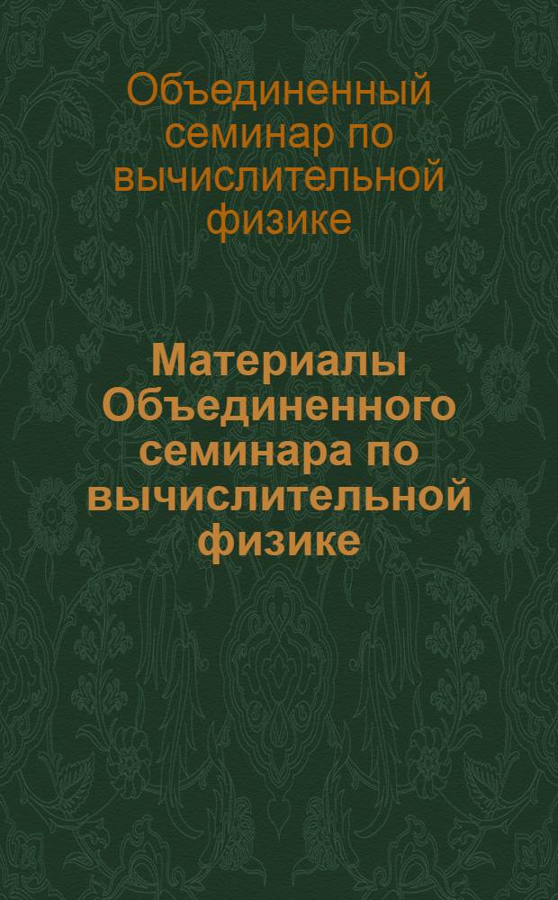Материалы Объединенного семинара по вычислительной физике (Сухуми, 1973 г.)