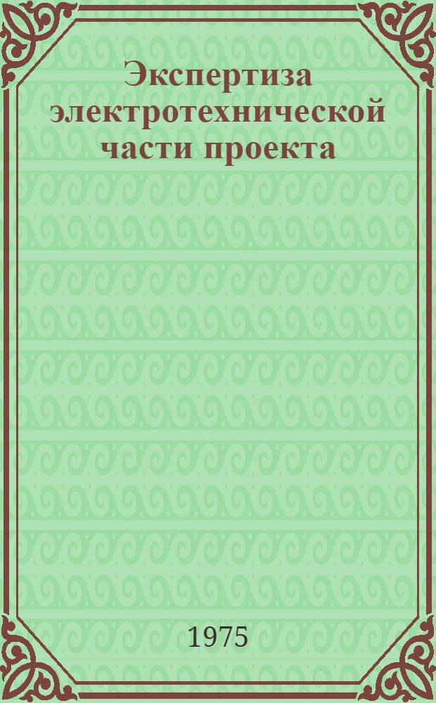 Экспертиза электротехнической части проекта : Учеб. метод. пособие