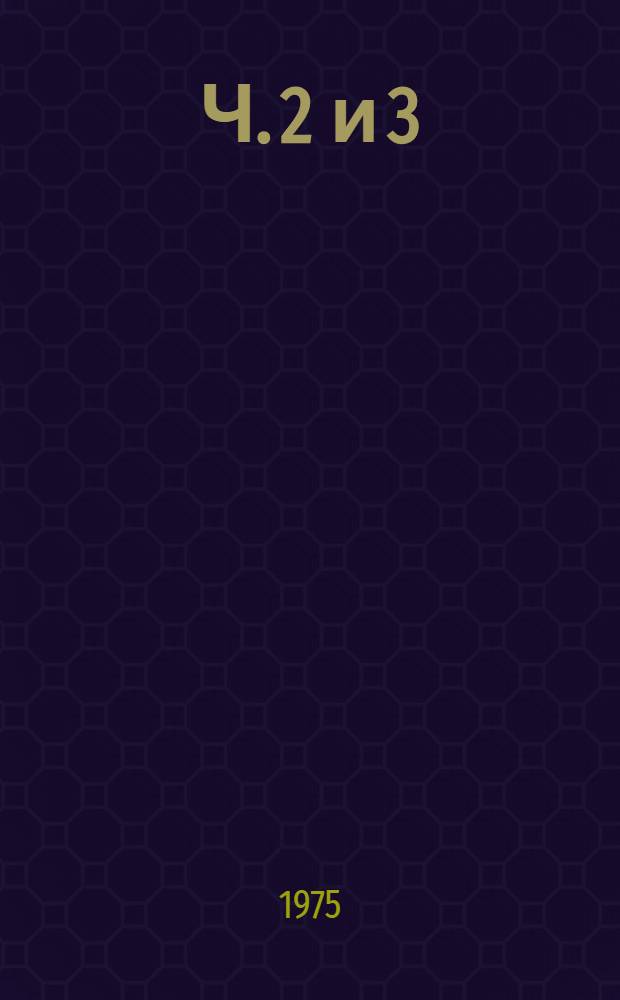 Ч. 2 и 3