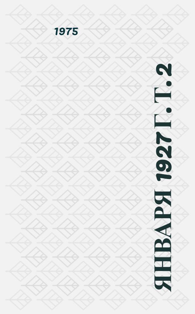 26 января 1927 г. Т. 2