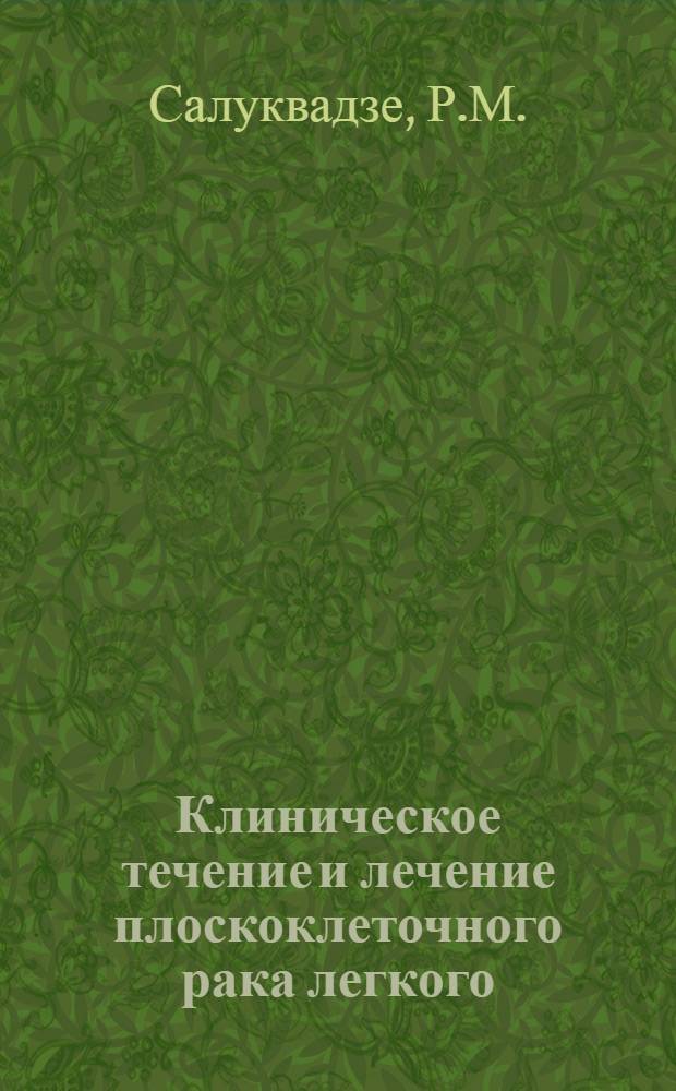 Клиническое течение и лечение плоскоклеточного рака легкого : Автореф. дис. на соиск. учен. степени канд. мед. наук : (14.00.14)