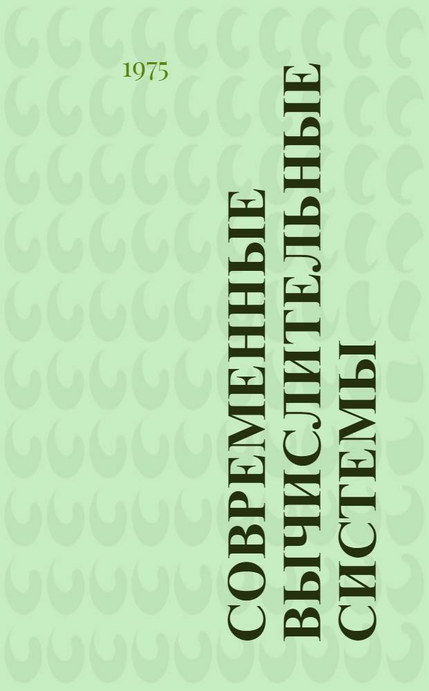 Современные вычислительные системы
