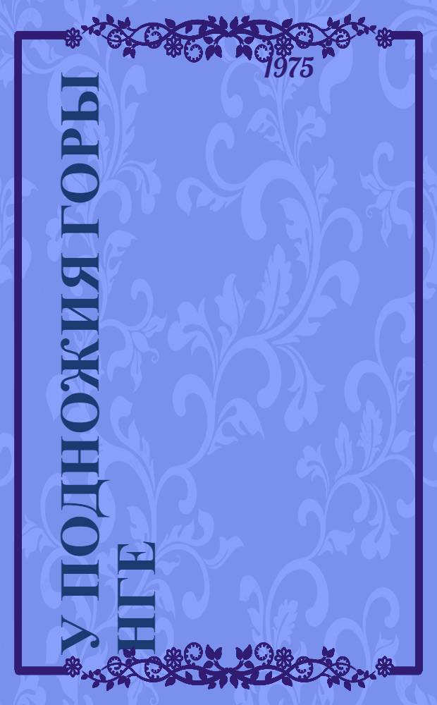 У подножия горы Нге : Повесть и рассказы вьет. писателей : Для сред. возраста