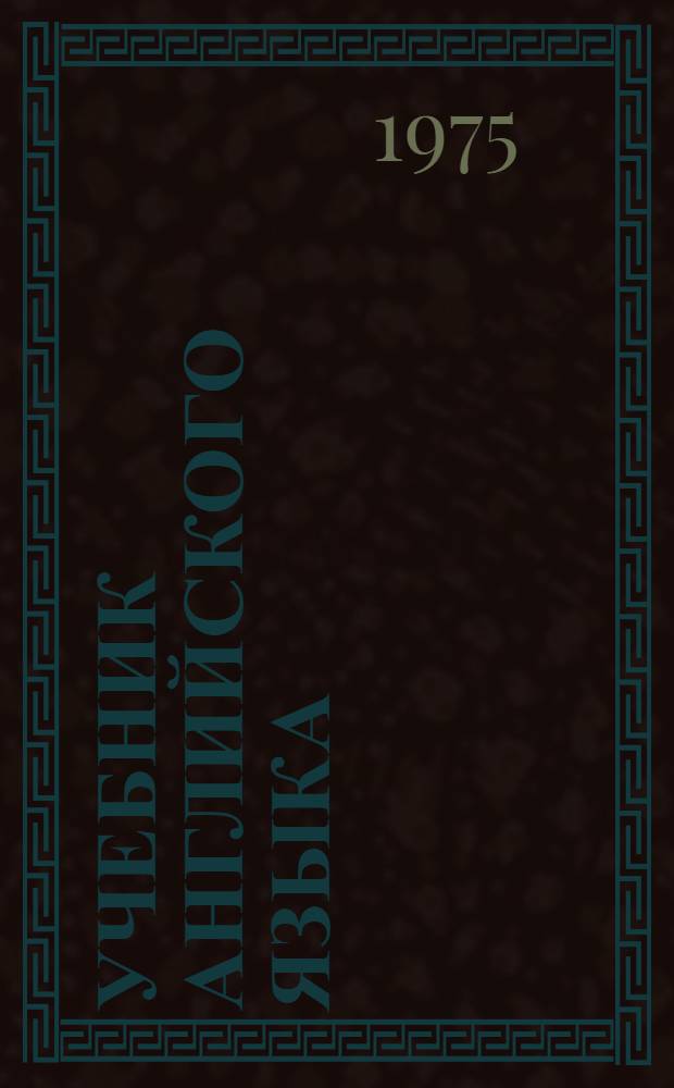Учебник английского языка : Для 8 кл. сред. школы