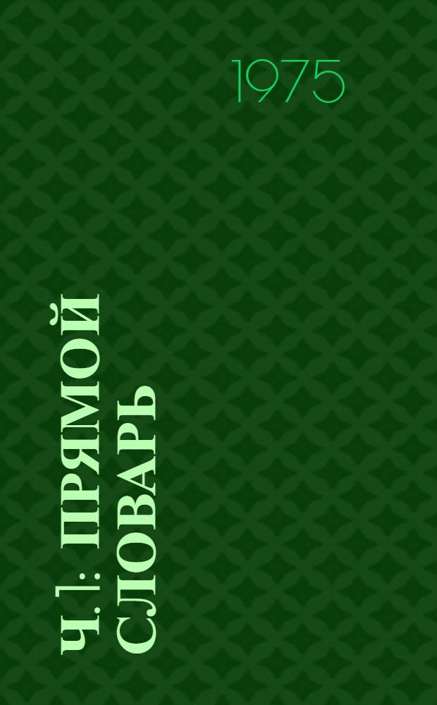 Ч. 1 : Прямой словарь