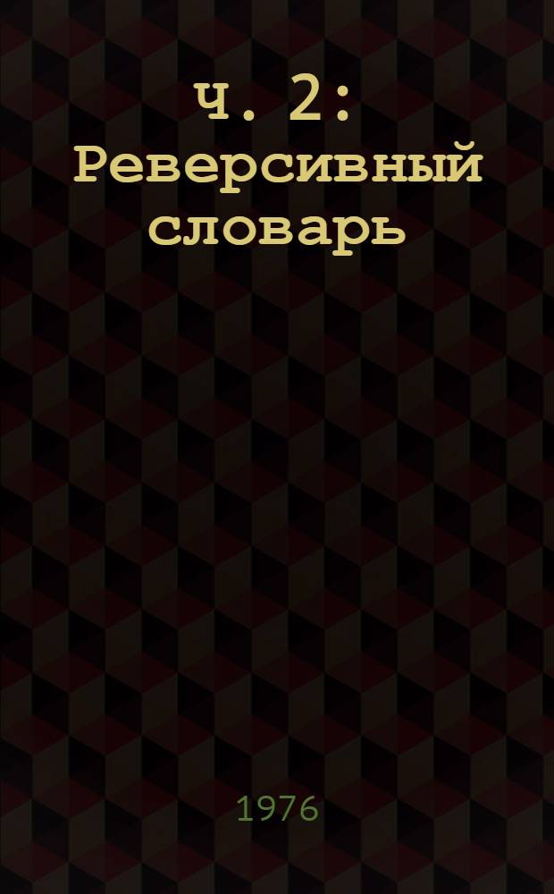 Ч. 2 : Реверсивный словарь