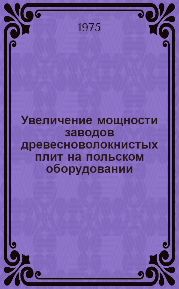 Увеличение мощности заводов древесноволокнистых плит на польском оборудовании : (Обзор)
