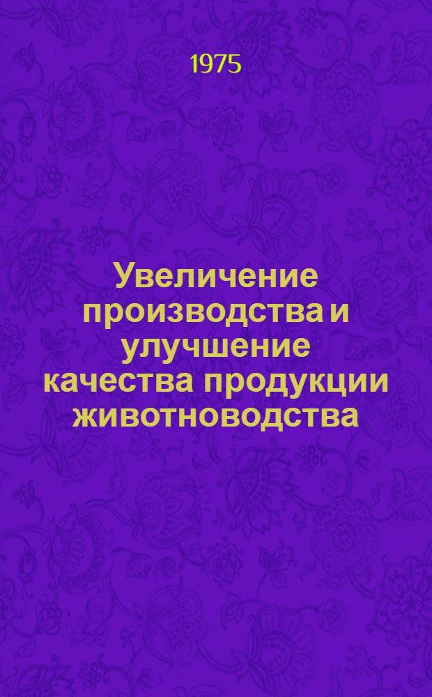 Увеличение производства и улучшение качества продукции животноводства : Сборник статей