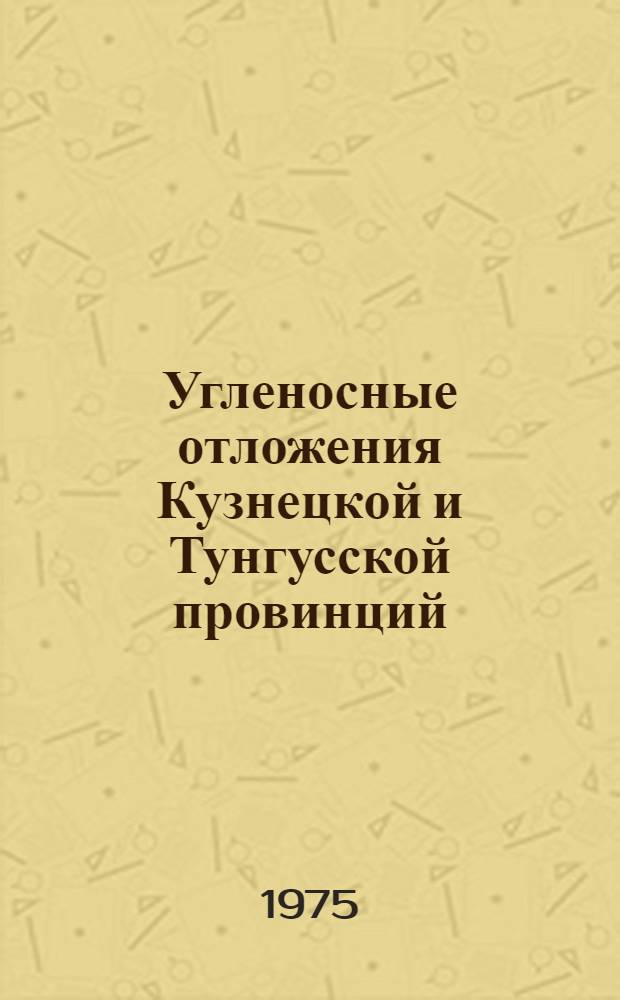 Угленосные отложения Кузнецкой и Тунгусской провинций : Сборник статей