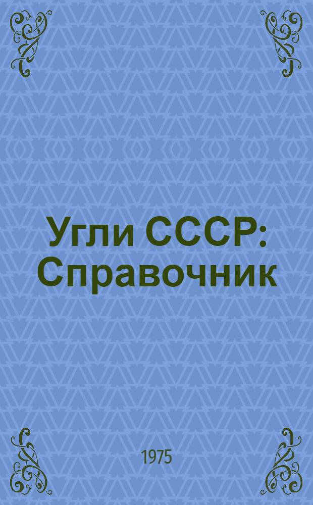 Угли СССР : Справочник