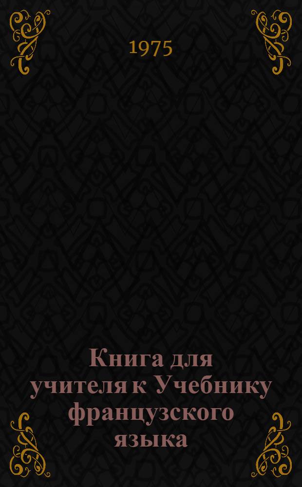 Книга для учителя к Учебнику французского языка : Для VII кл. сред. школы