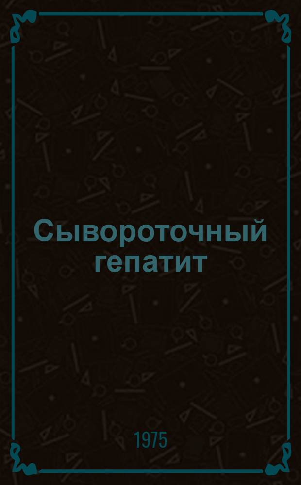 Сывороточный гепатит