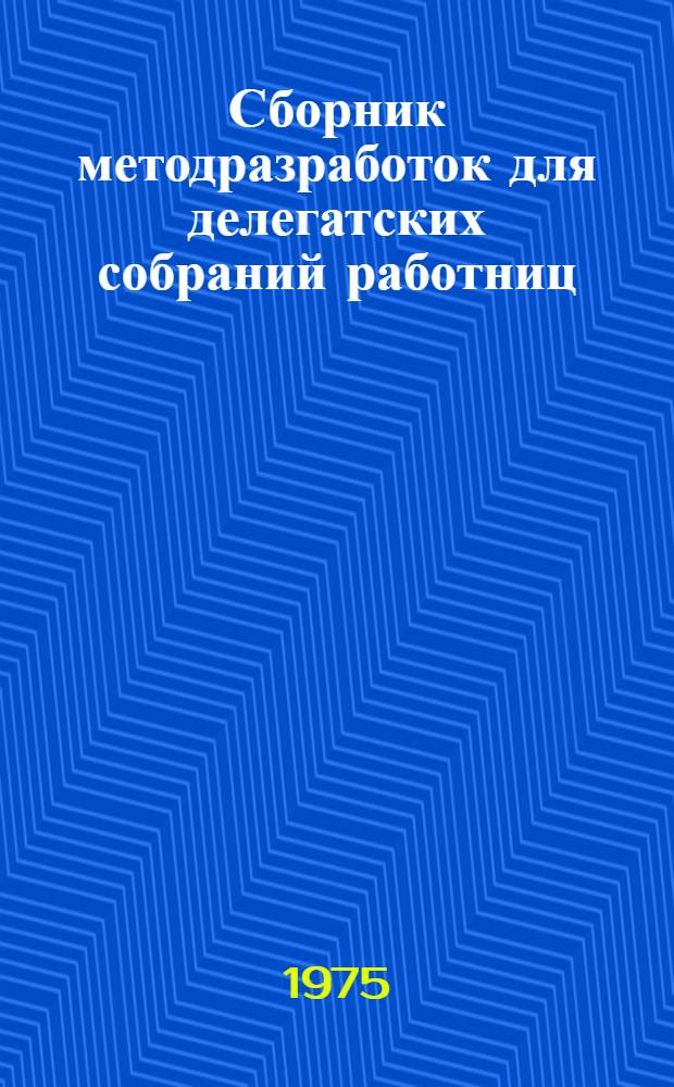 Сборник методразработок для делегатских собраний работниц : Вып. 1-. Ч. 1