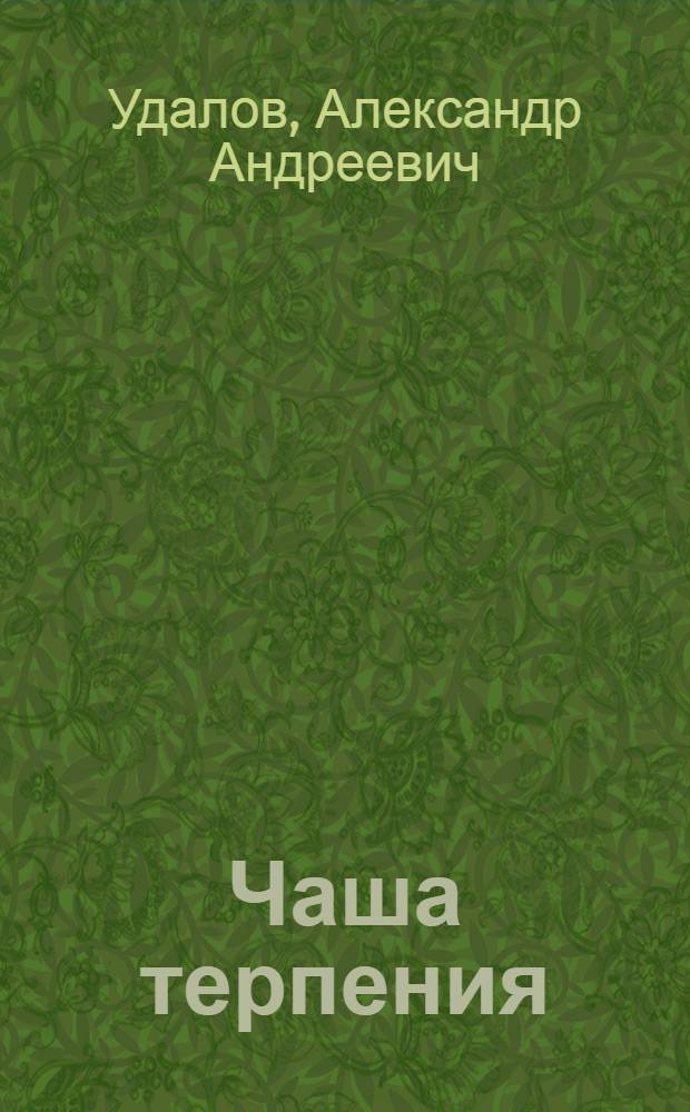 Чаша терпения : Роман : В 2 кн