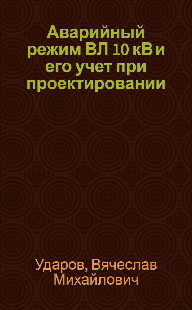 Аварийный режим ВЛ 10 кВ и его учет при проектировании : (Обзор)