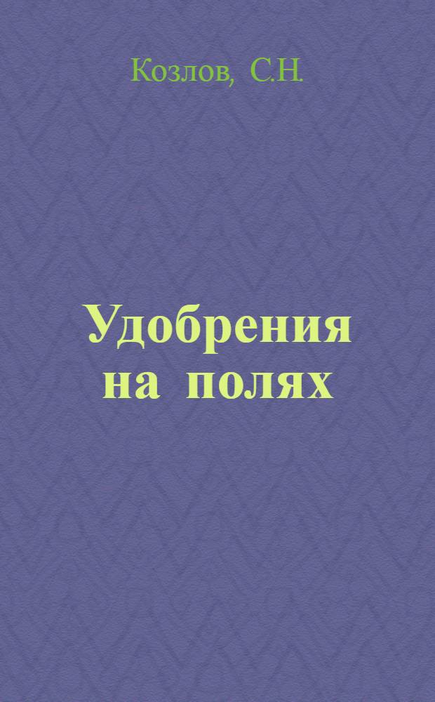 Удобрения на полях : Сборник статей