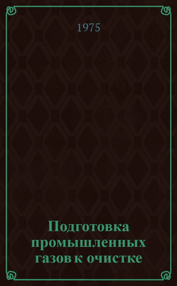 Подготовка промышленных газов к очистке