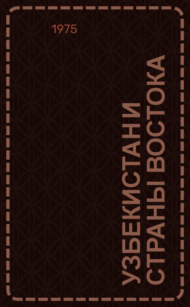 Узбекистан и страны Востока : Сборник статей