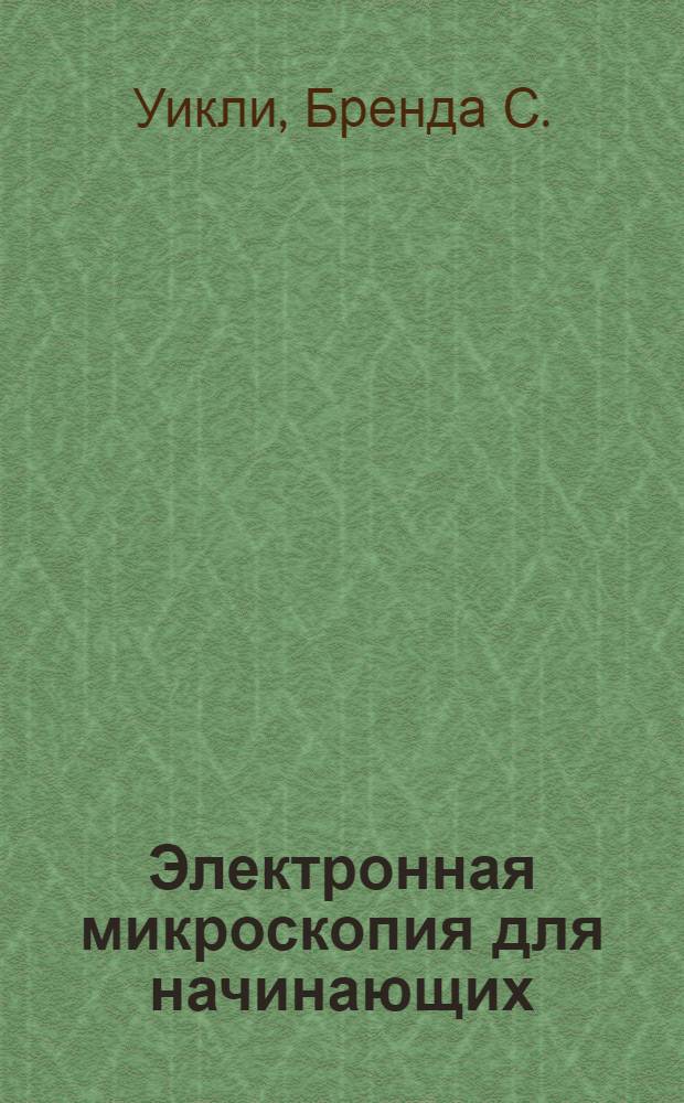 Электронная микроскопия для начинающих