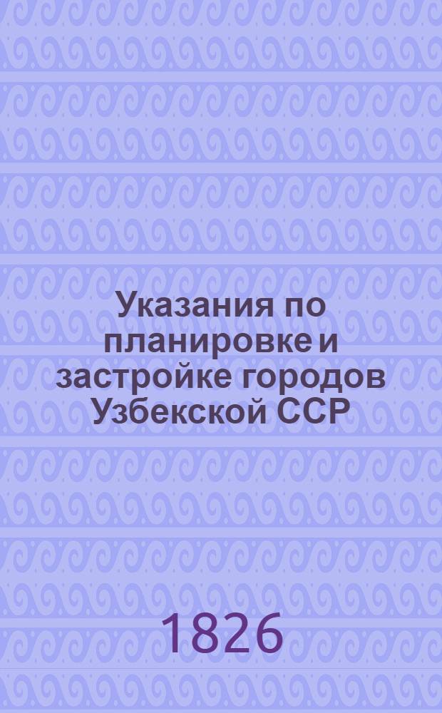 Указания по планировке и застройке городов Узбекской ССР