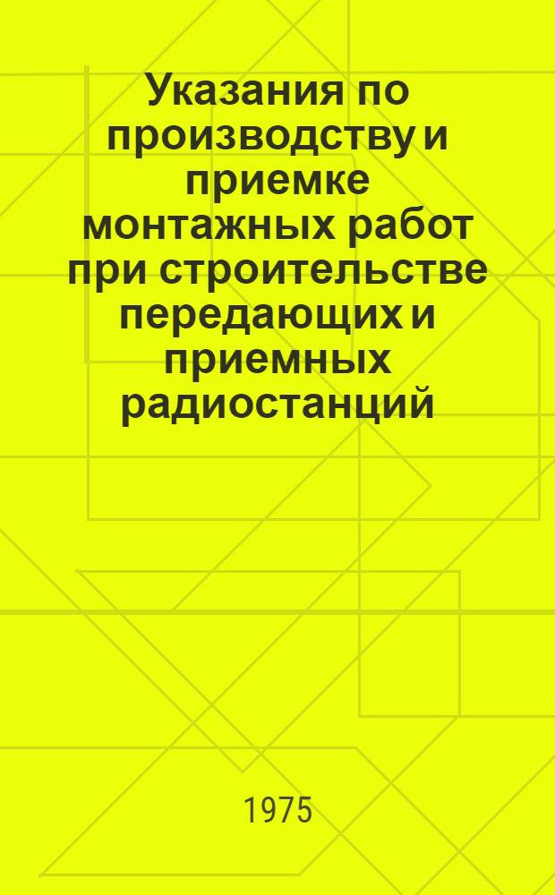 Указания по производству и приемке монтажных работ при строительстве передающих и приемных радиостанций : В 8 вып.