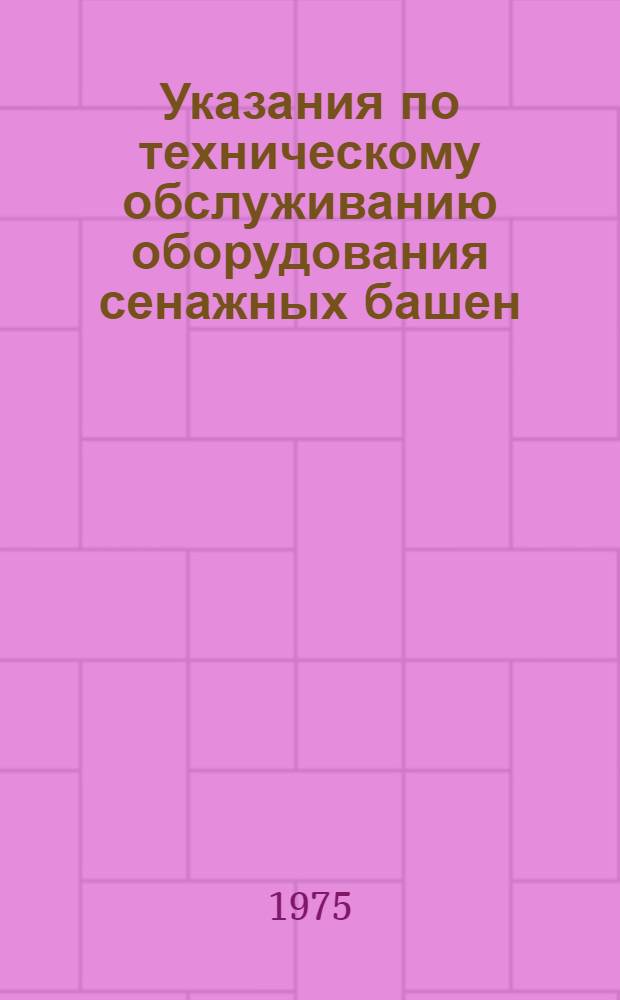 Указания по техническому обслуживанию оборудования сенажных башен