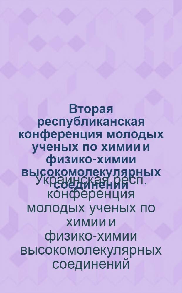 Вторая республиканская конференция молодых ученых по химии и физико-химии высокомолекулярных соединений (Львов, 1975 г.) : Тезисы докл