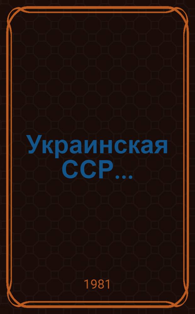 Украинская ССР.. : Крат. стат. справочник. ... в 1980 году
